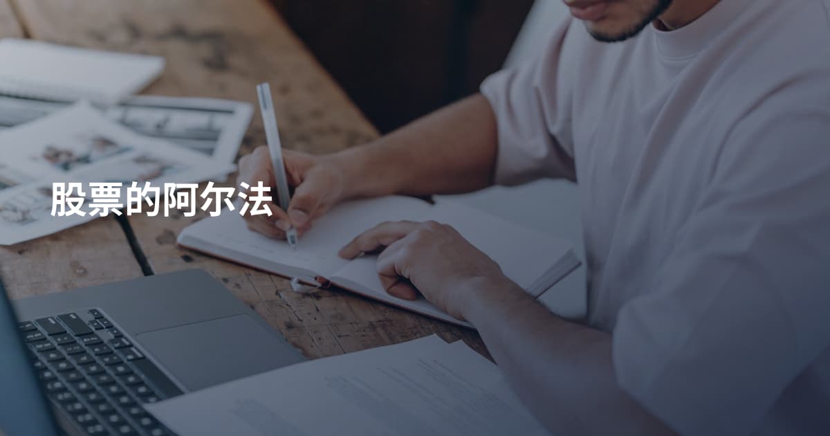 股票的阿尔法