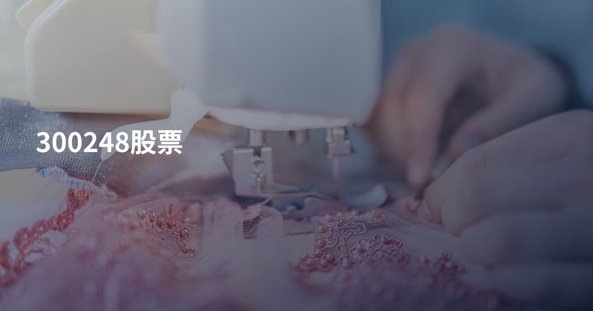 300248股票