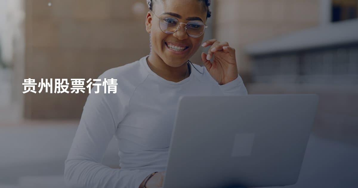 贵州股票行情