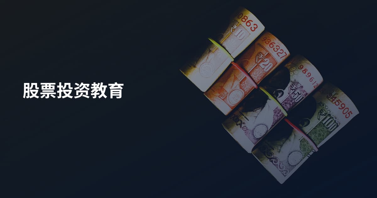 股票投资教育