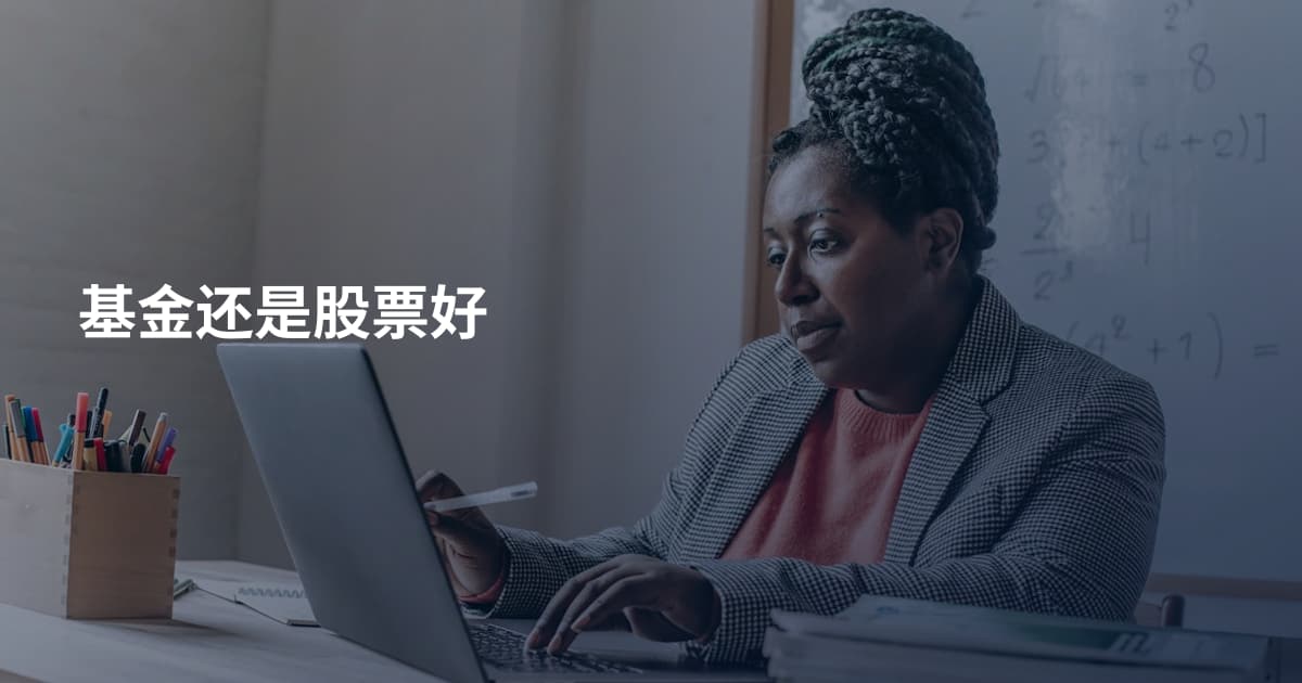 基金还是股票好