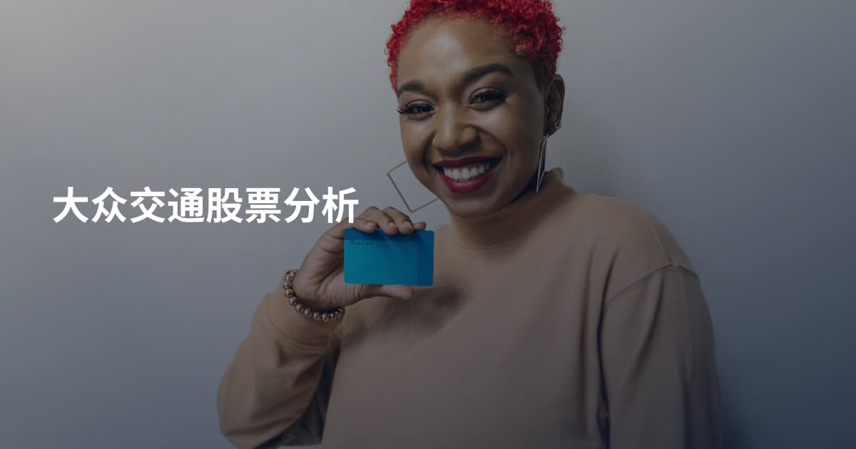 大众交通股票分析