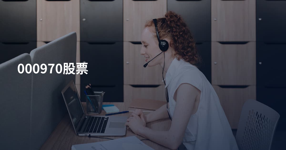 000970股票