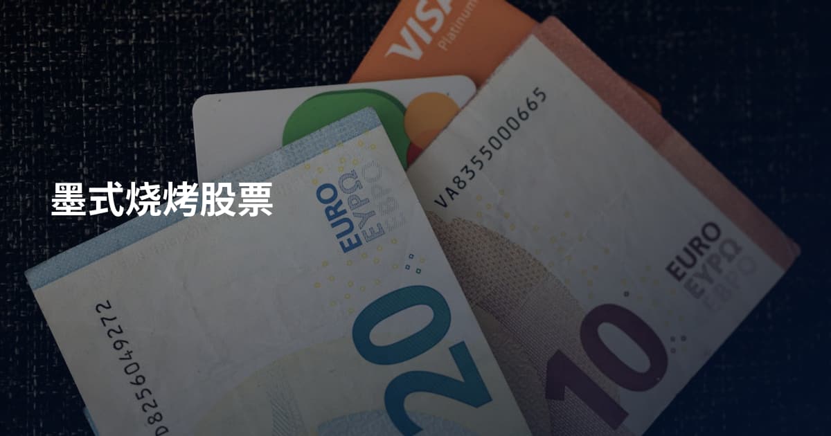 墨式烧烤股票