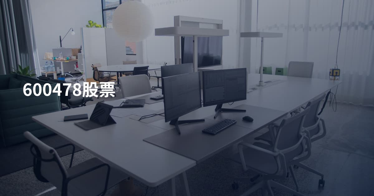 600478股票