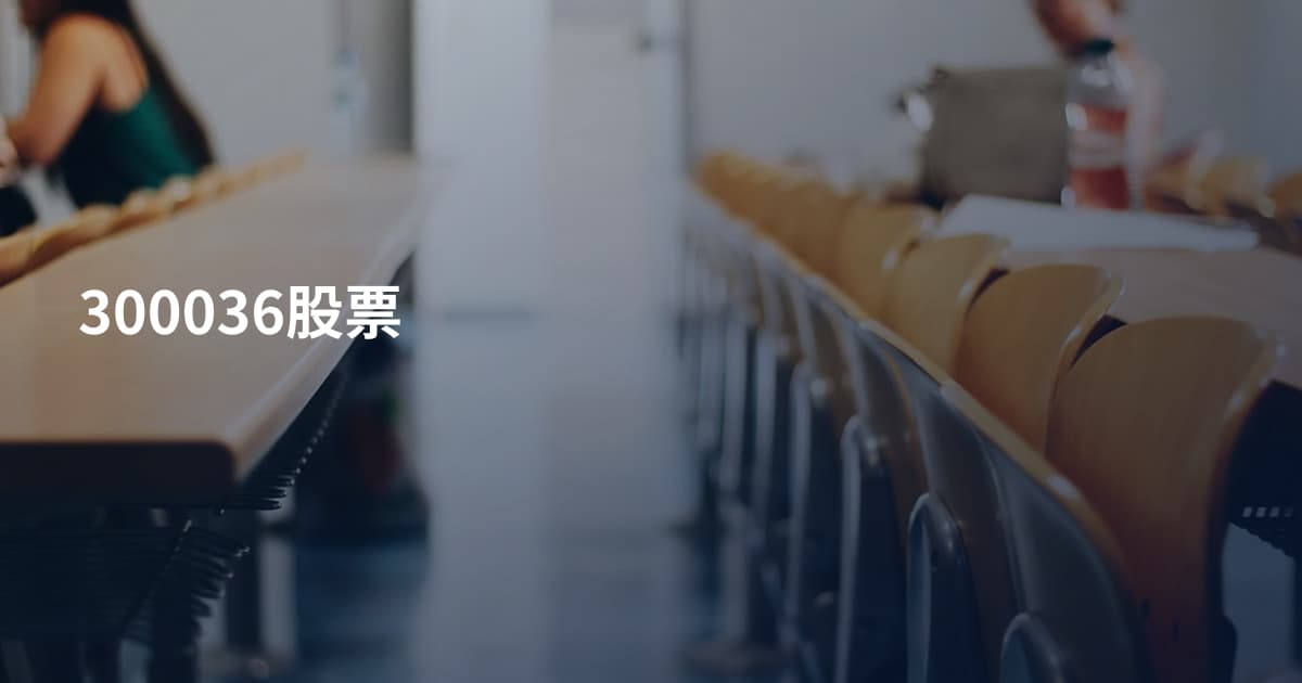 300036股票