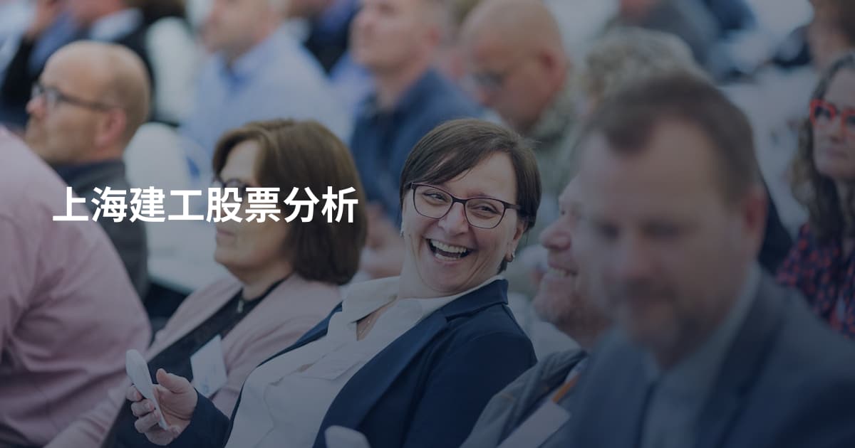 上海建工股票分析