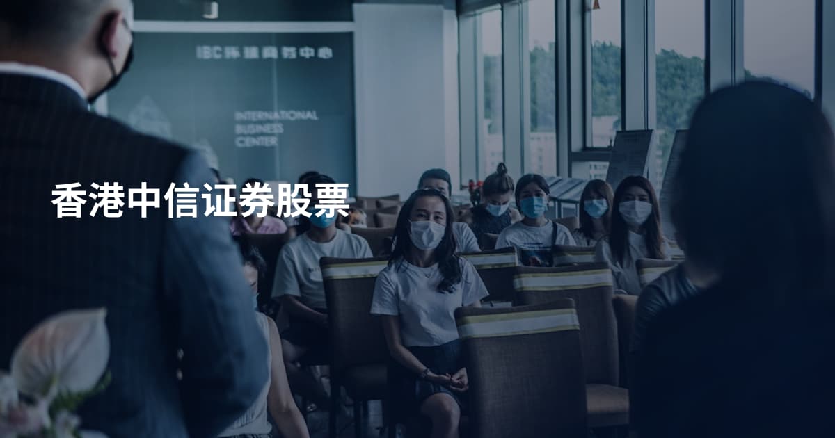 香港中信证券股票