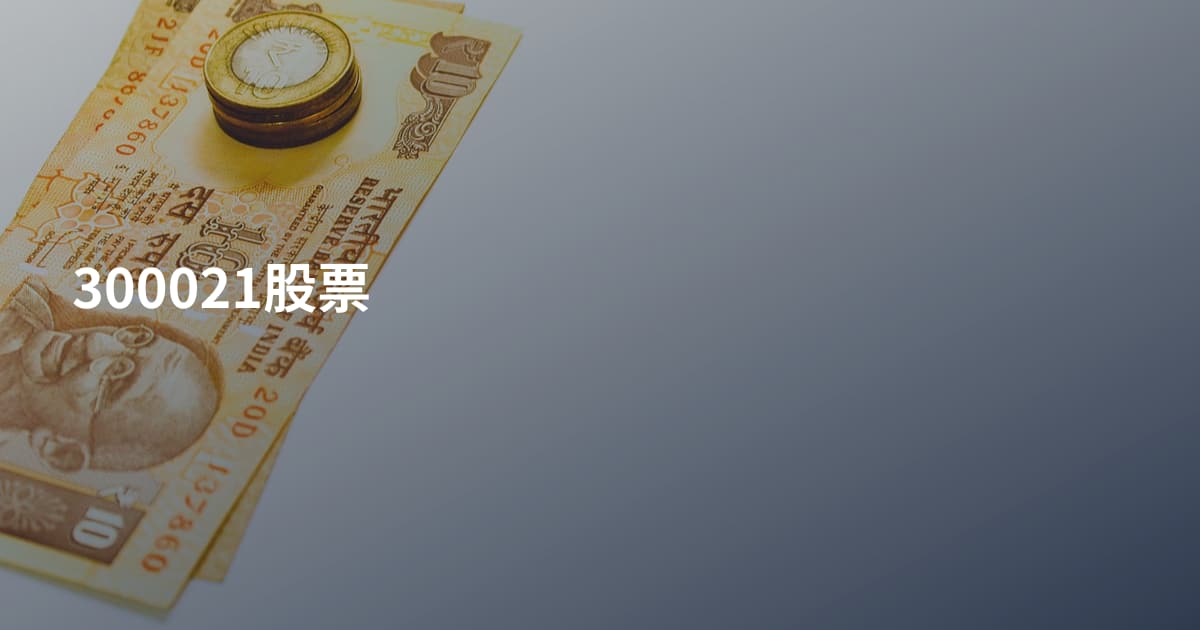 300021股票