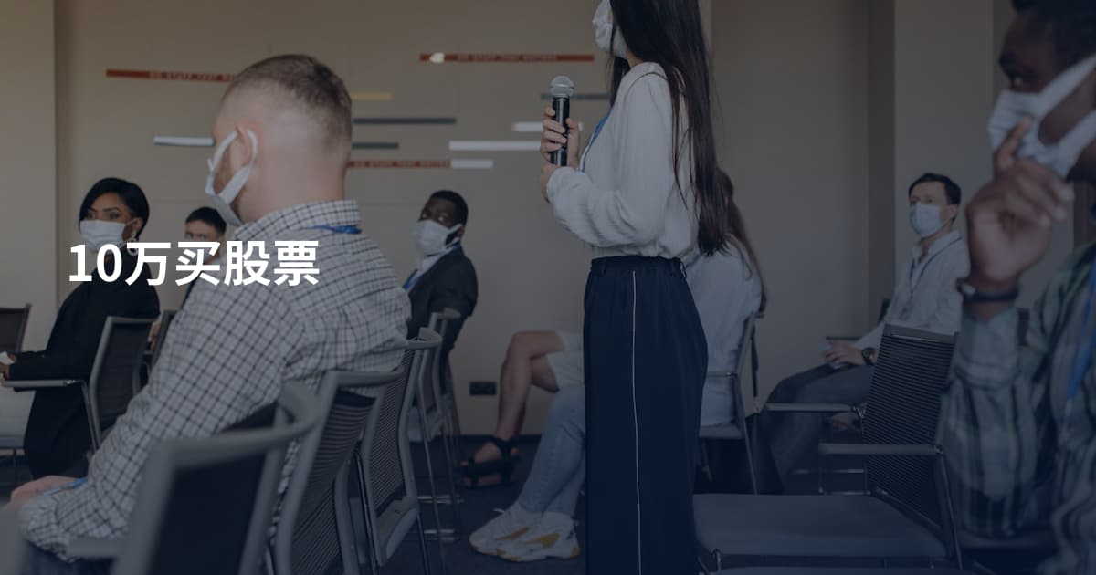 10万买股票