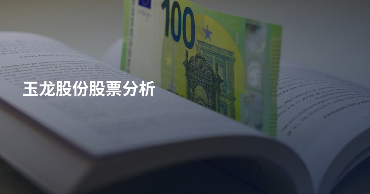 玉龙股份股票分析