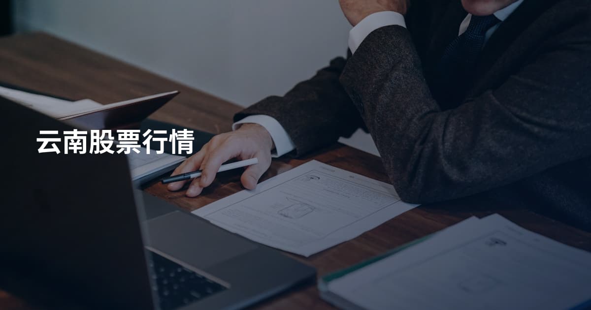云南股票行情
