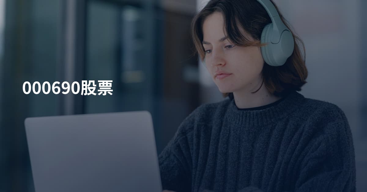 000690股票