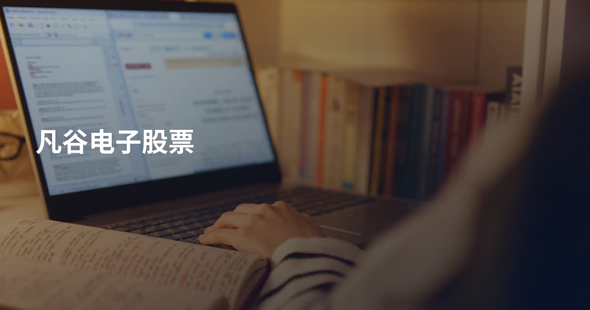 凡谷电子股票
