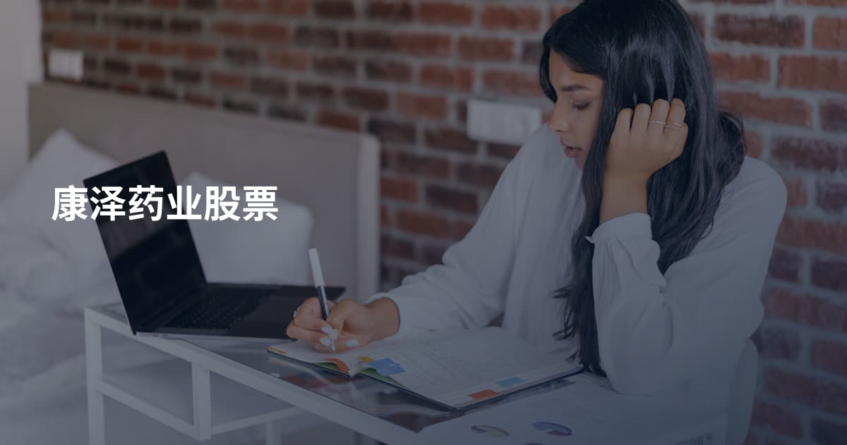 康泽药业股票