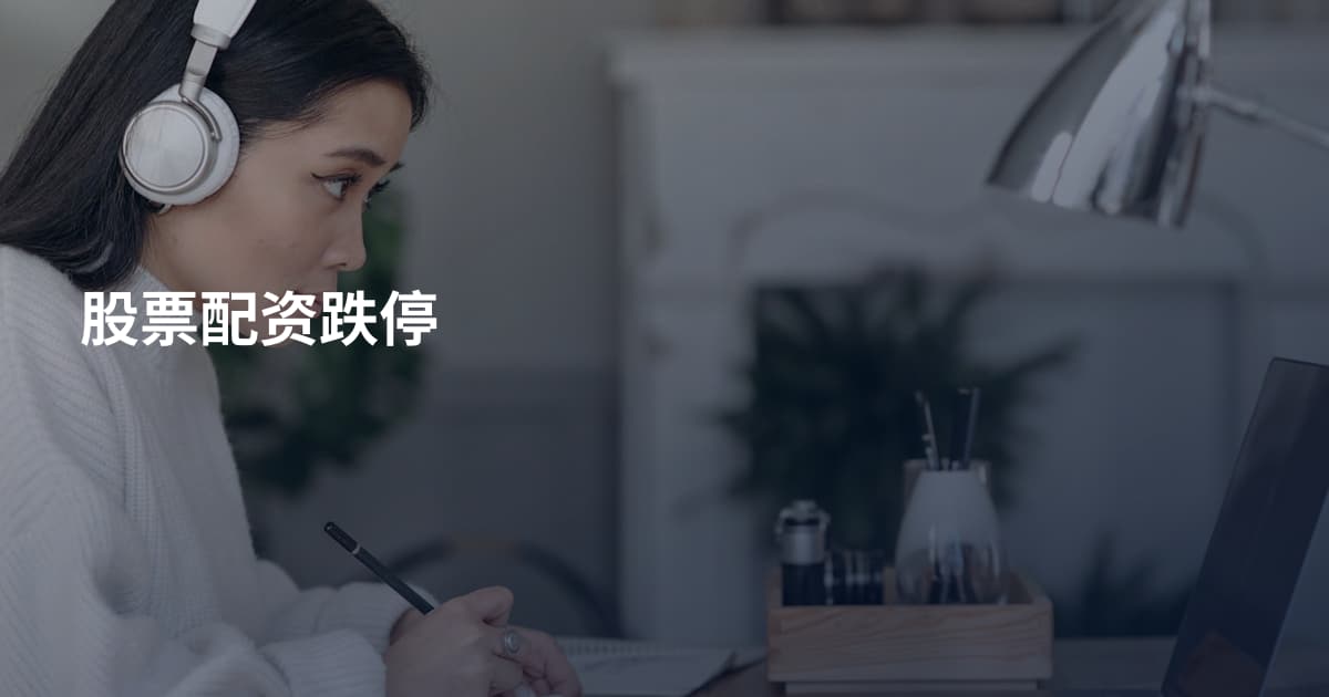 股票配资跌停