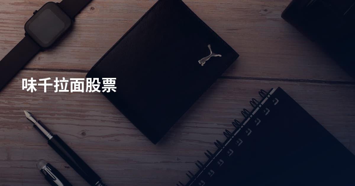 味千拉面股票
