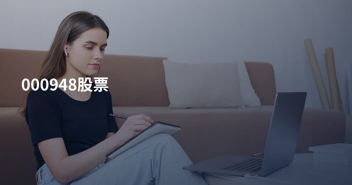 000948股票