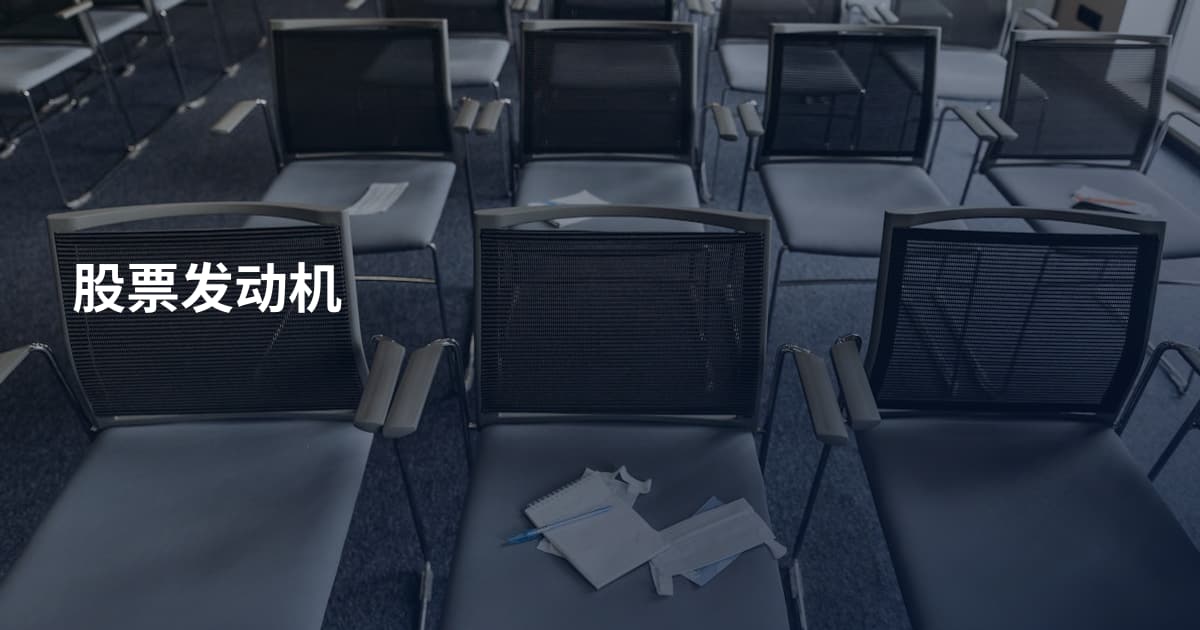 股票发动机