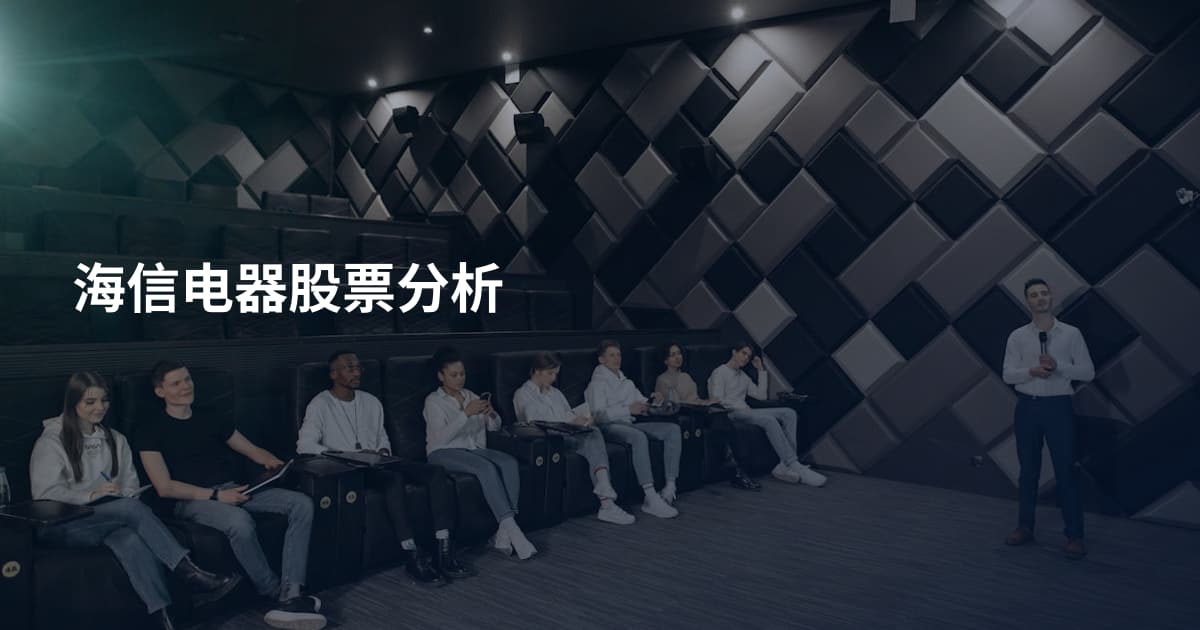 海信电器股票分析