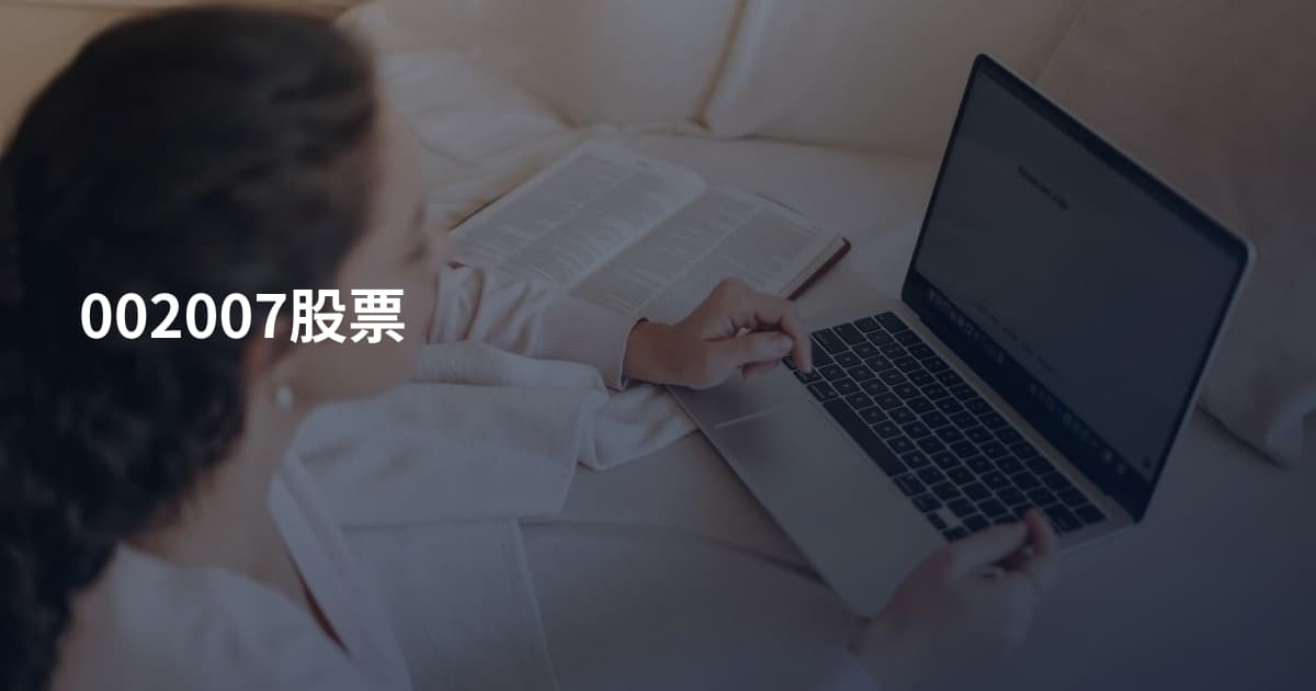 002007股票