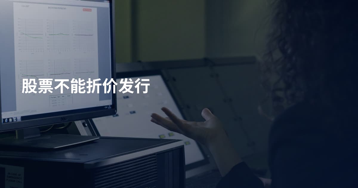 股票不能折价发行