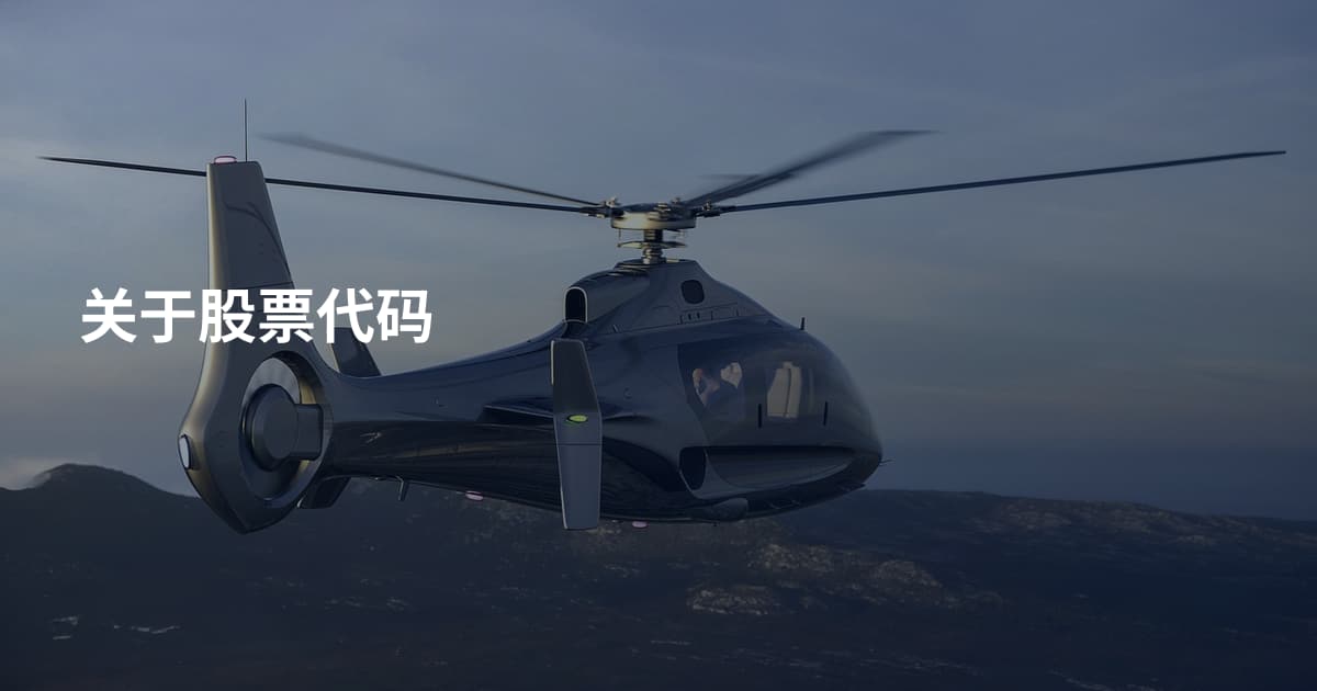 关于股票代码