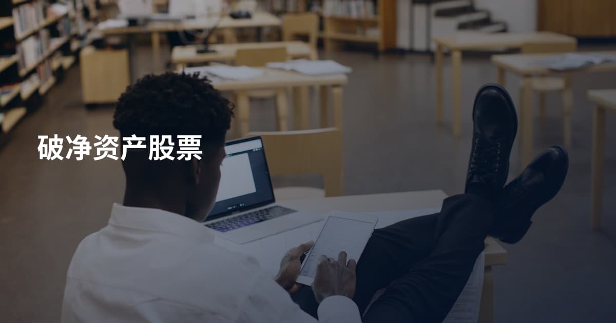 破净资产股票