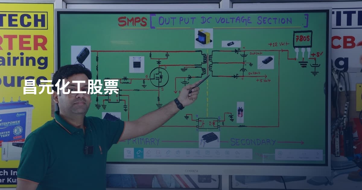昌元化工股票