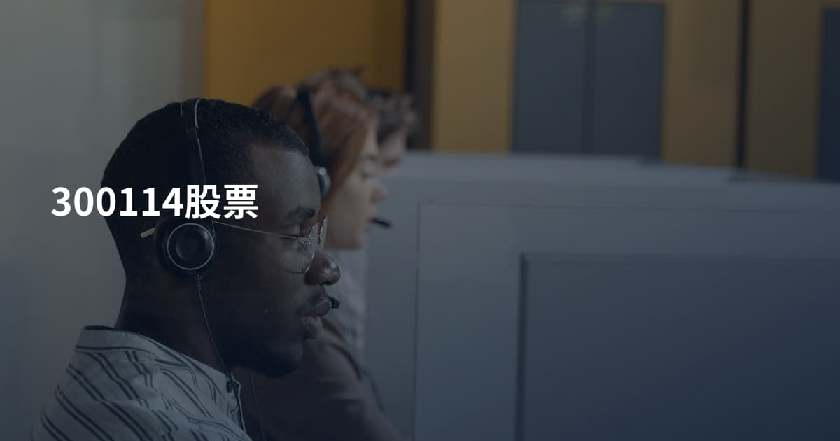 300114股票
