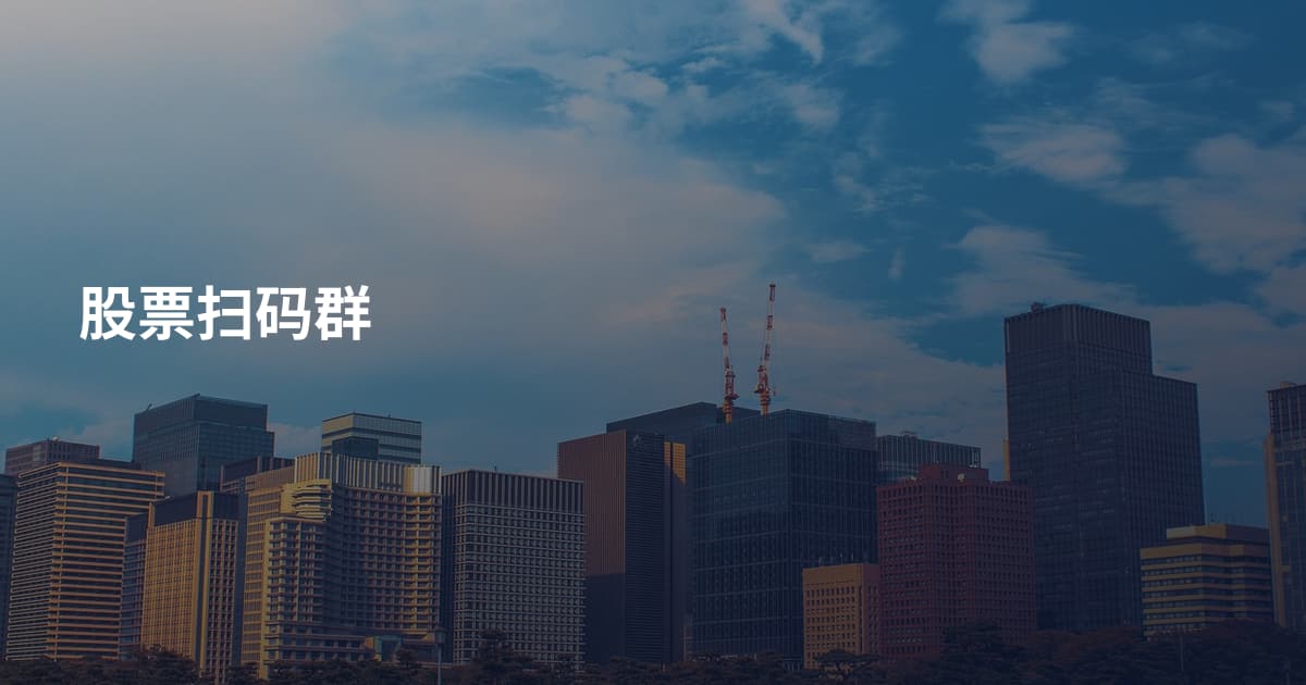 股票扫码群