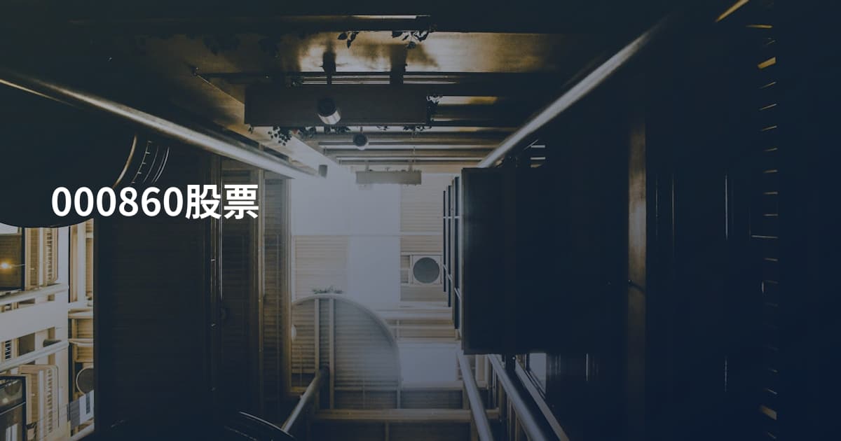 000860股票