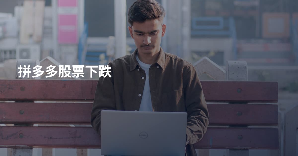 拼多多股票下跌