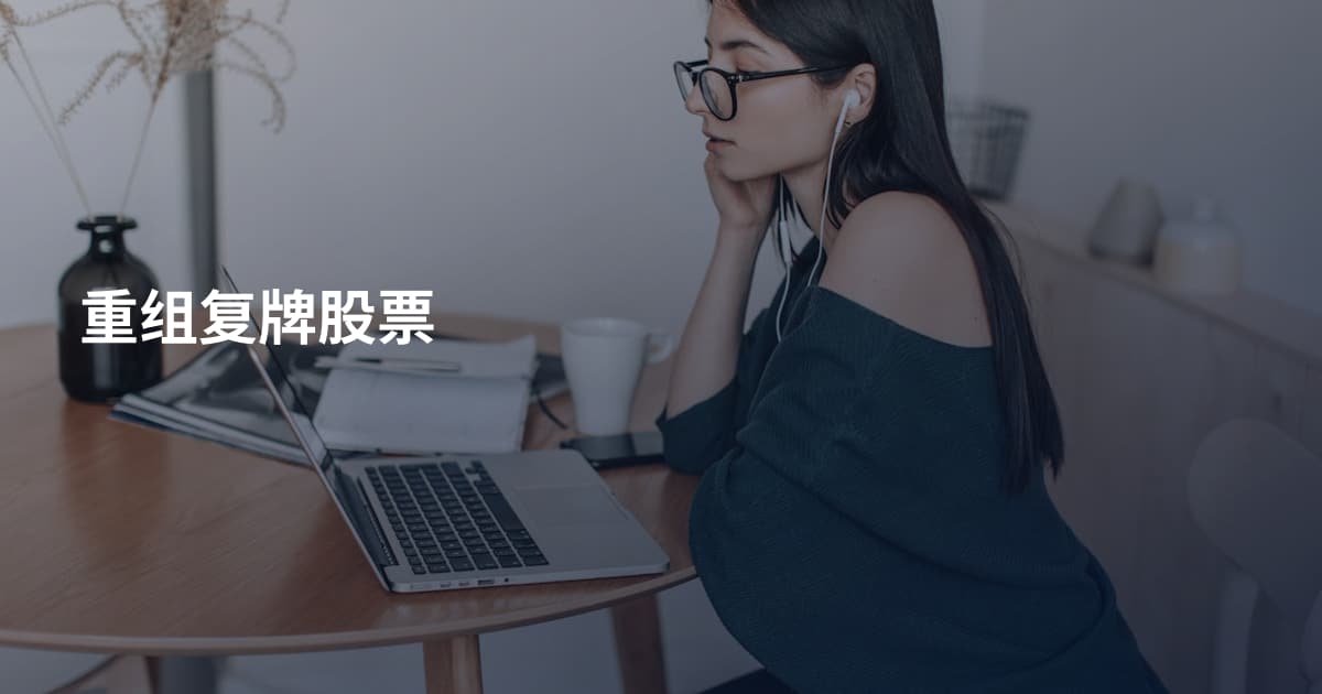 重组复牌股票