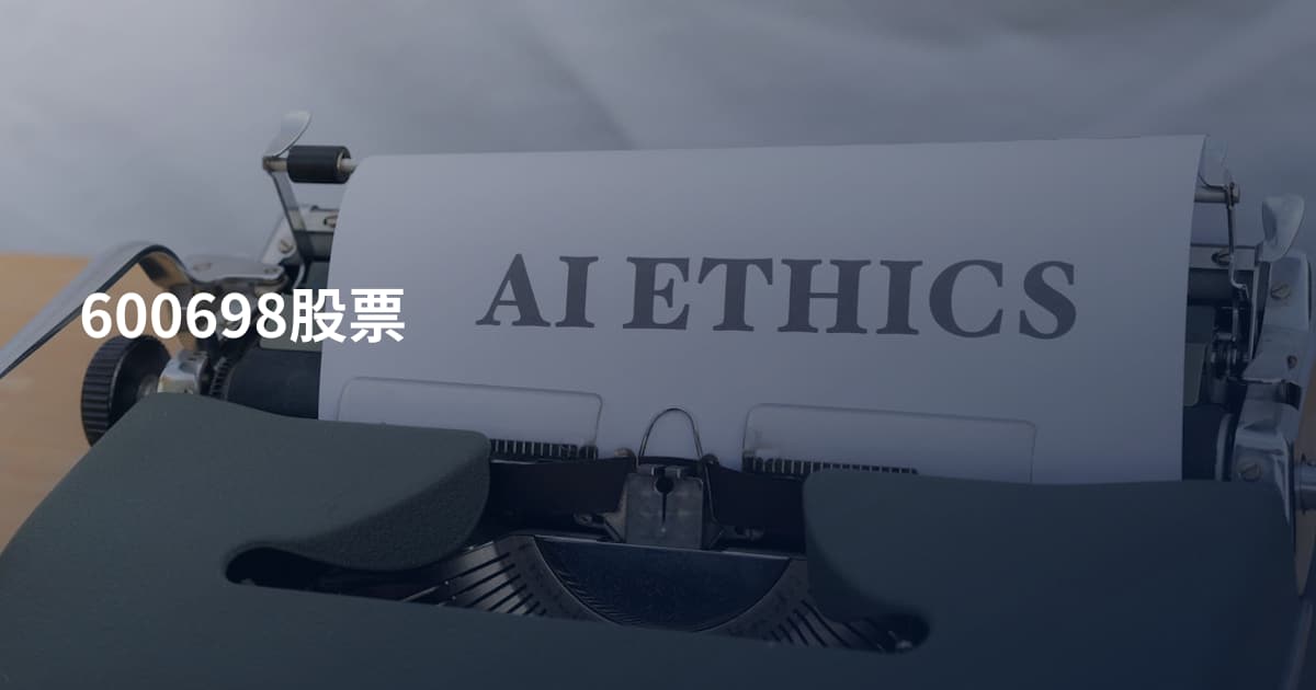 600698股票