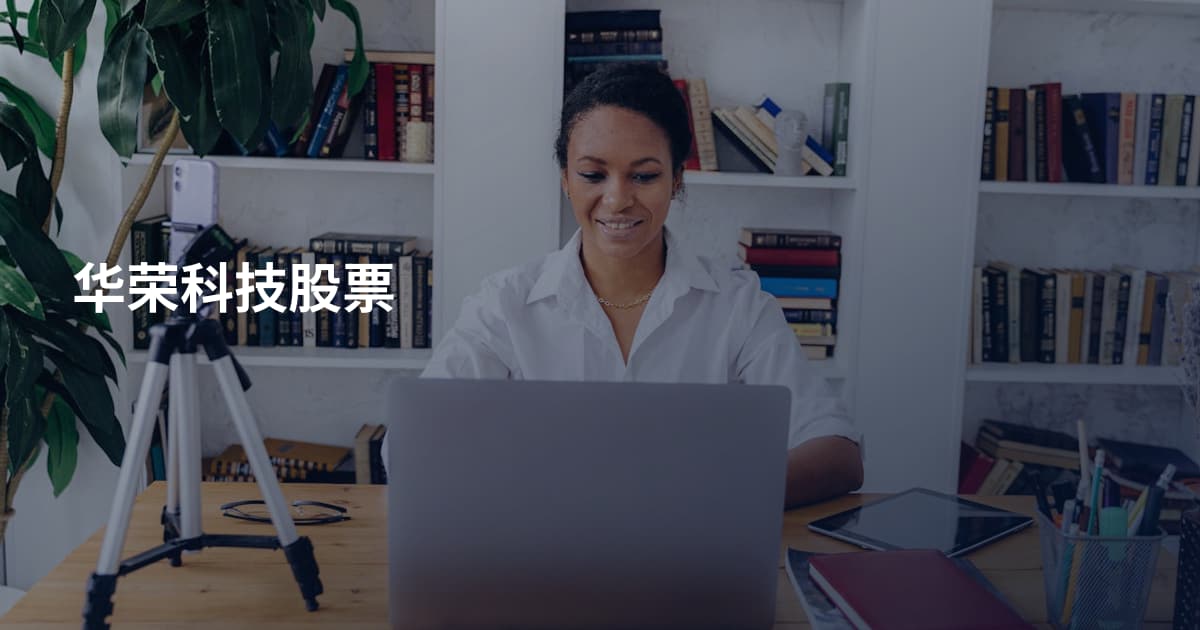华荣科技股票
