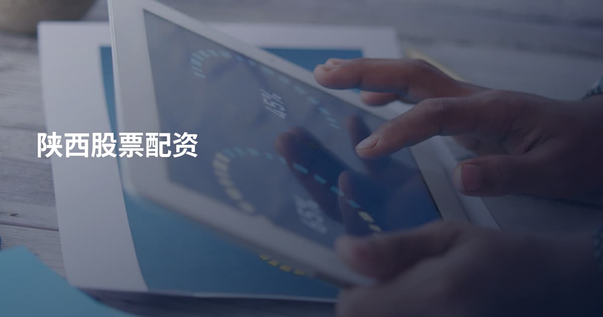 陕西股票配资