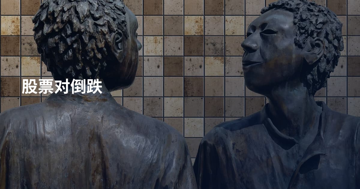 股票对倒跌