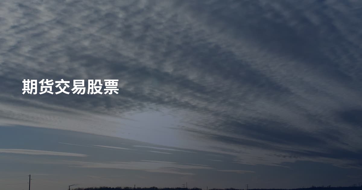 期货交易股票