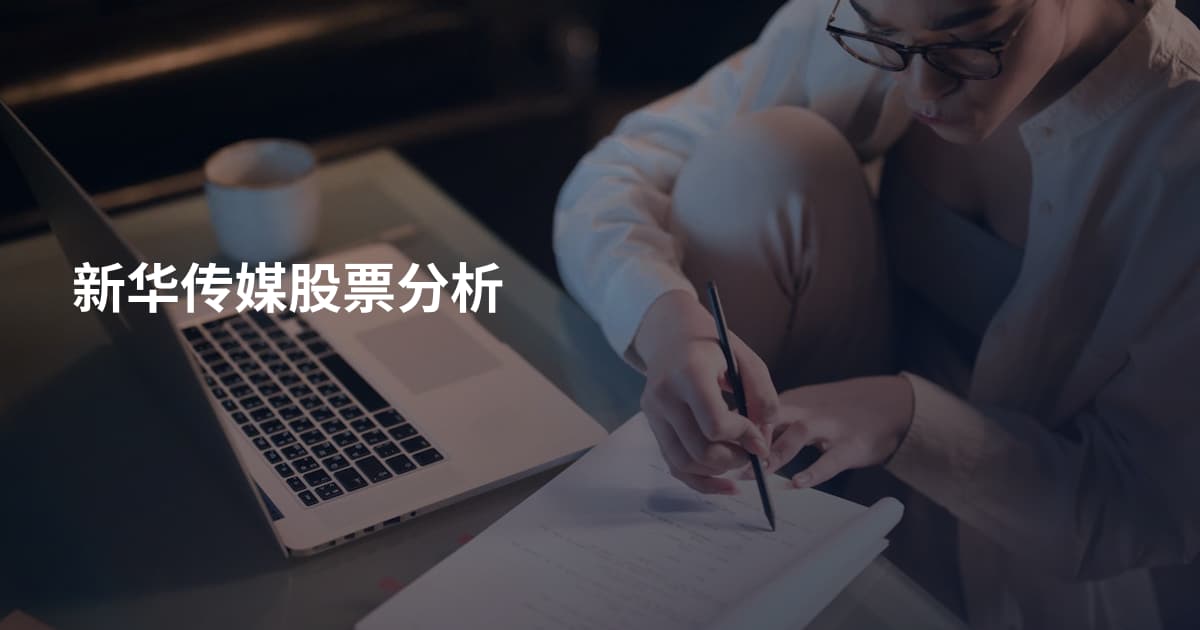 新华传媒股票分析