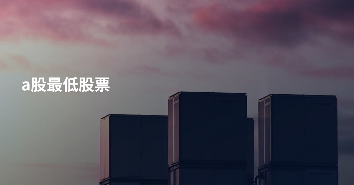 a股最低股票
