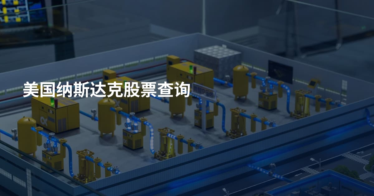 美国纳斯达克股票查询