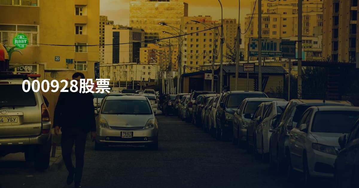 000928股票