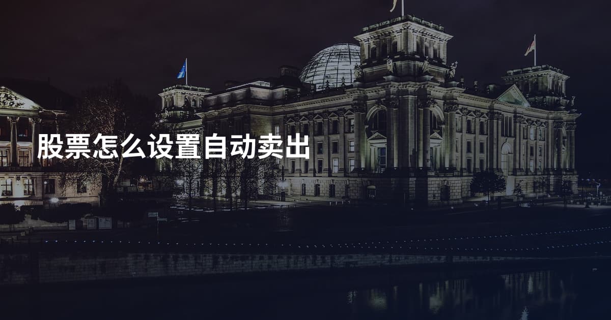 股票怎么设置自动卖出
