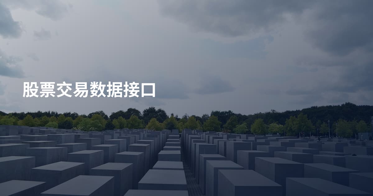 股票交易数据接口