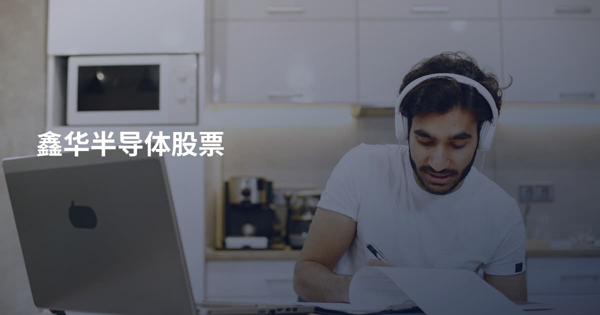 鑫华半导体股票