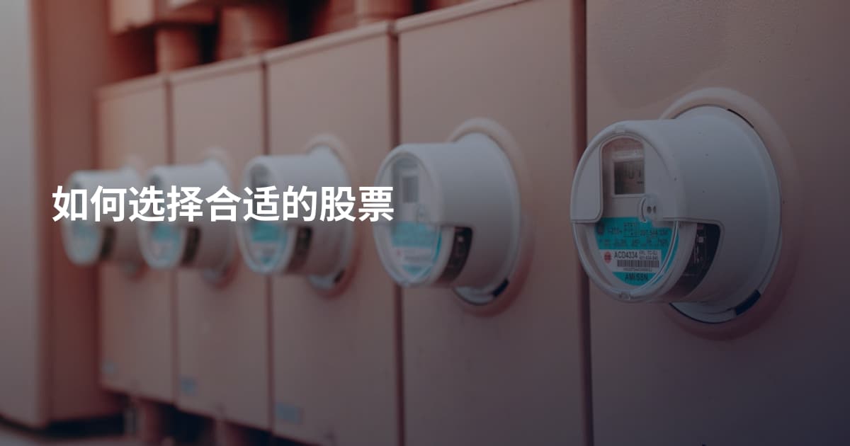 如何选择合适的股票