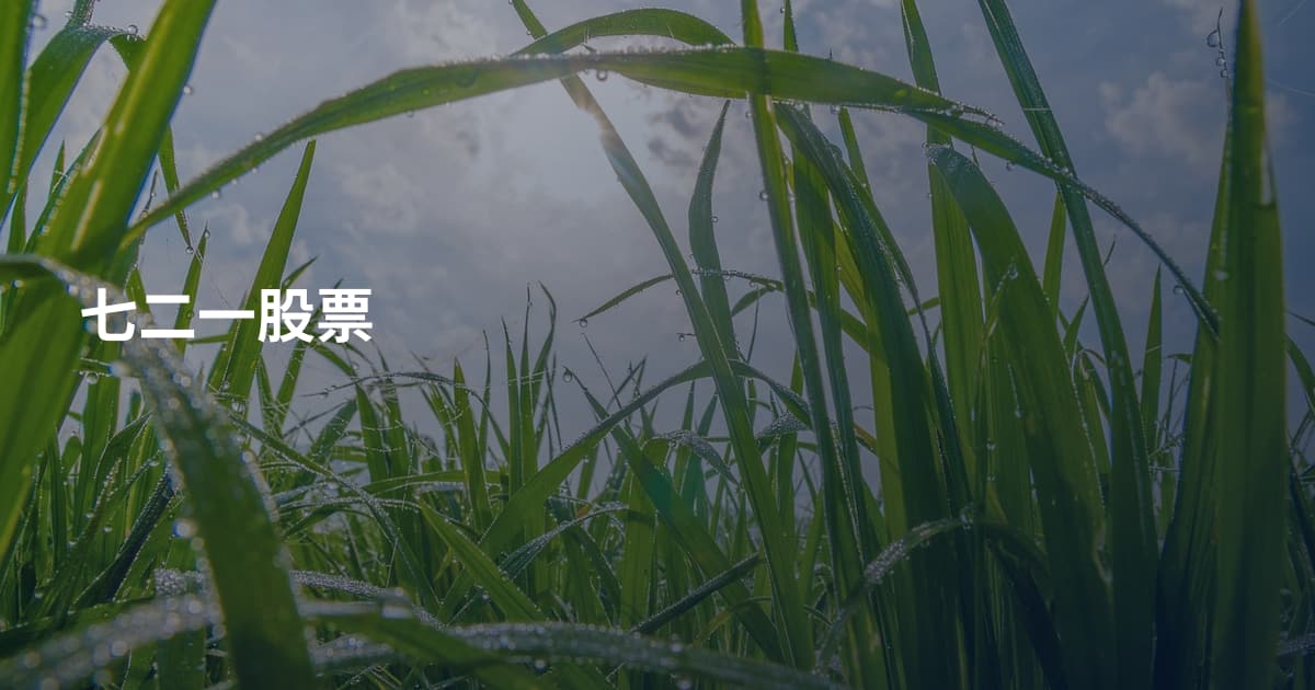 七二一股票