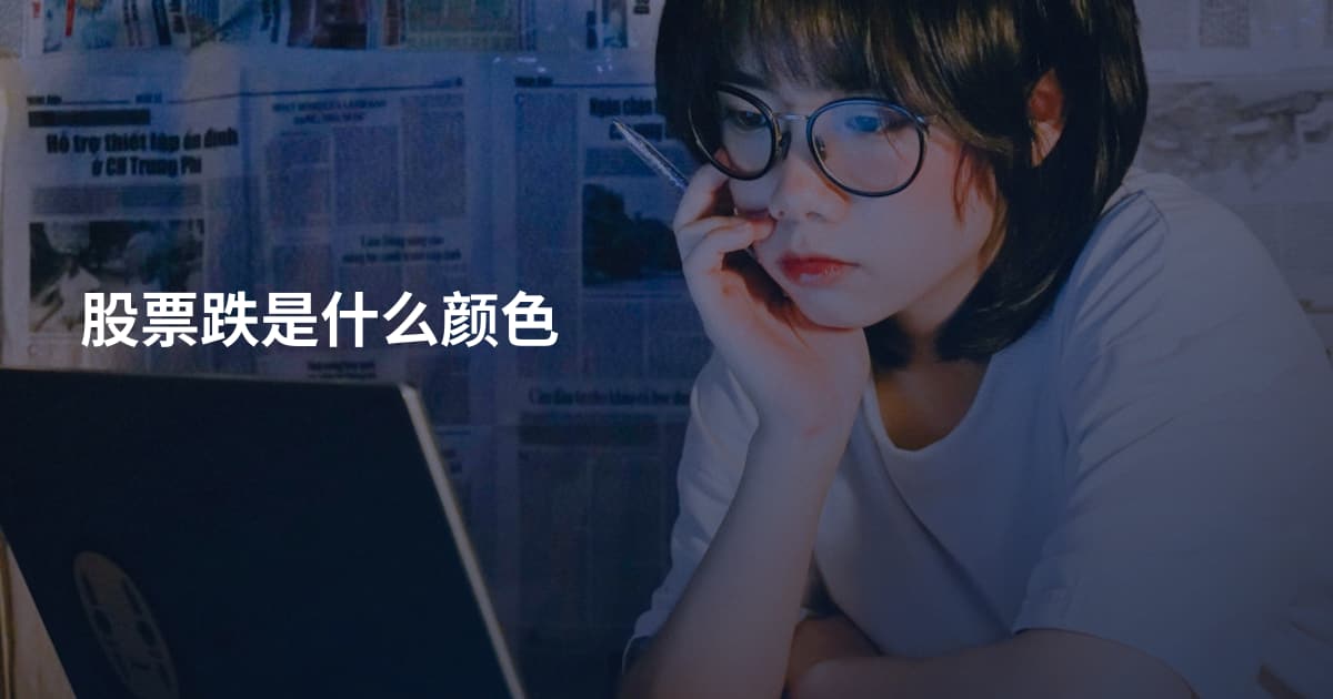 股票跌是什么颜色