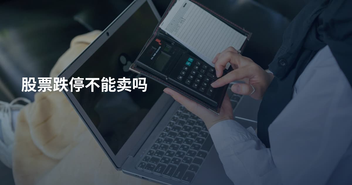 股票跌停不能卖吗